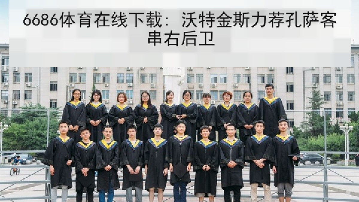 6686体育在线下载: 沃特金斯力荐孔萨客串右后卫 6686体育在线下载: 沃特金斯力荐孔萨客串右后卫